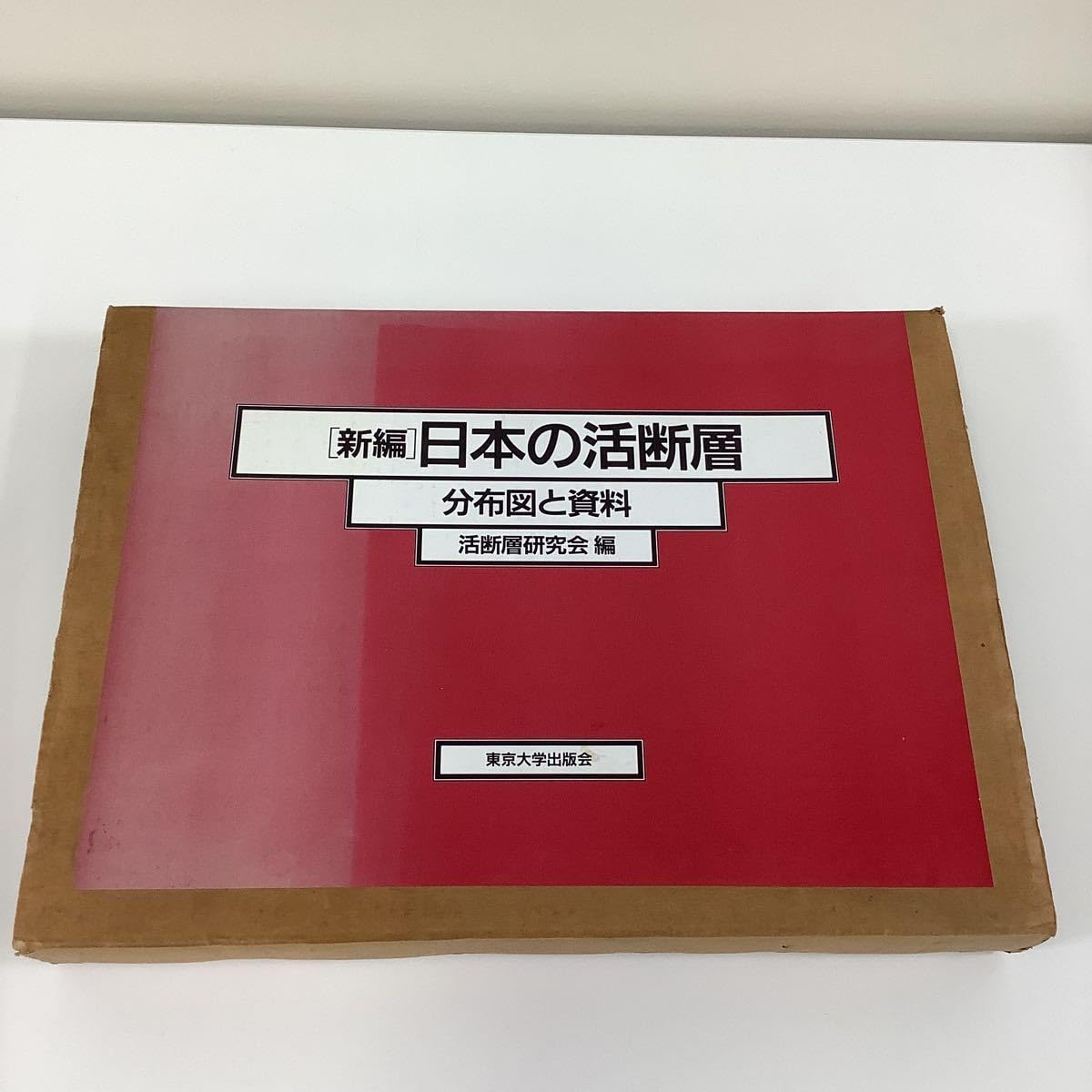 Amazon.co.jp: 新編 日本の活断層 分布図と資料 活断層研究会 編 東京